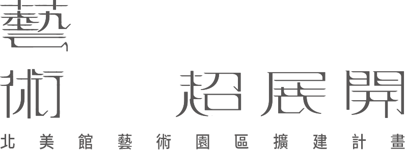 藝術超展開 北美館藝術園區擴建計畫-圖片文字