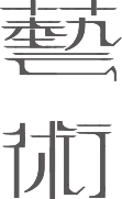 藝術-圖片文字