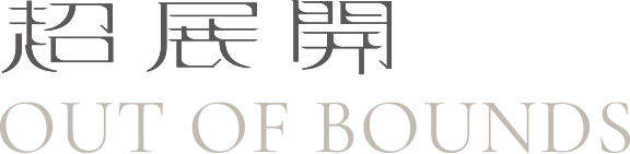 超展開-圖片文字